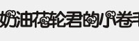 奶油花輪君的小卷毛字體