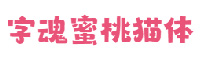 字魂蜜桃貓?bào)w