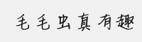 毛毛蟲真有趣