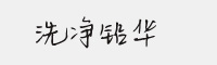 洗凈鉛華
