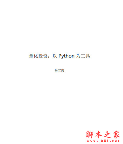 量化投资:以Python为工具 课后答案PDF+代码+数据 完整版