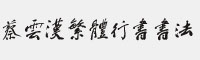 蔡云漢繁體行書(shū)書(shū)法