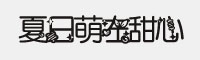 阿左 夏日萌左甜心