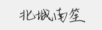 北城南笙