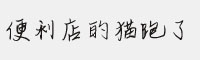 便利店的貓跑了