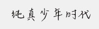 純真少年時代