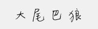 大尾巴狼