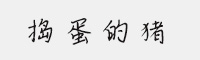 搗蛋的豬