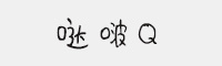 噠啵Q