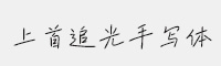 上首追光手寫(xiě)體