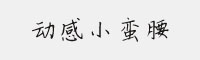 動感小蠻腰