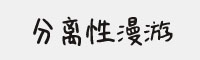 分離性漫游