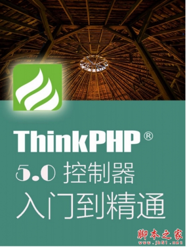 Thinkphp5.0控制器从入门到精通 中文PDF离线版
