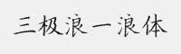 三極浪一浪體