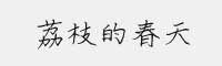 荔枝的春天