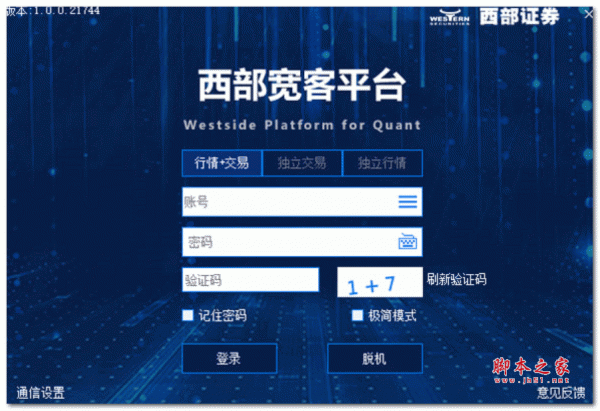 西部宽客平台上海节点交易端 v1.0.0.21744 官方安装版