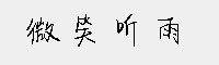 微笑聽雨