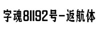 字魂81192號(hào)-返航體