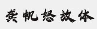 龔帆怒放體