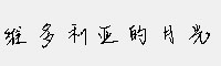 維多利亞的月光