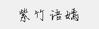 紫竹語嫣