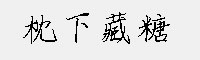 枕下藏糖