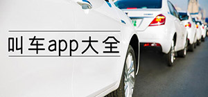 叫车app有哪些_好用的打车软件有什么_靠谱的叫车app推荐