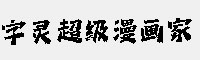 字靈超級漫畫家
