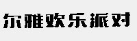 爾雅歡樂派對