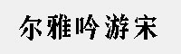 爾雅吟游宋
