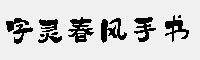 字靈春風手書