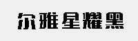 爾雅星耀黑