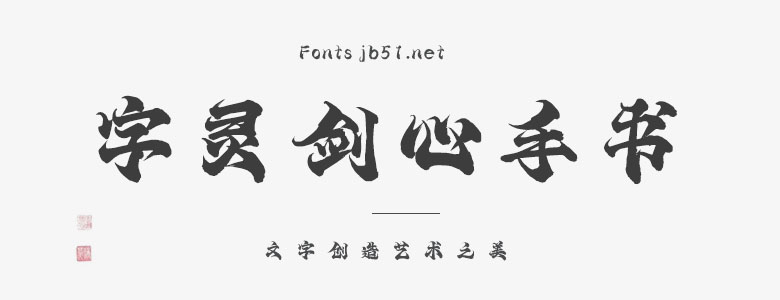 字靈劍心手書(shū)