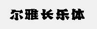 爾雅長樂體