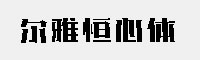 爾雅恒心體