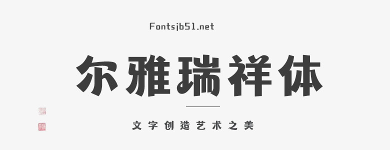 爾雅瑞祥體