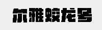 爾雅蛟龍?zhí)?></div>
				<p class=