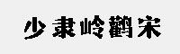 爾雅岳麓宋