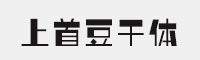 上首豆干體