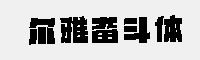 爾雅奮斗體