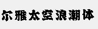 爾雅太空浪潮體