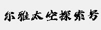 爾雅太空探索號