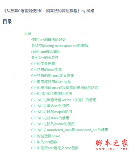 从放弃C语⾔到使⽤C++刷算法的简明教程 by柳婼 中文PDF版