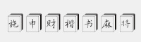 施申財(cái)楷書麻將