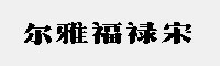 爾雅福祿宋