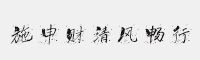 施申財(cái)清風(fēng)暢行