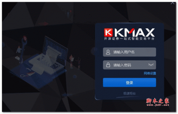 开源KMAX极速交易正式版 v2022 安装免费版