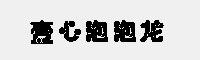 壹心泡泡龍