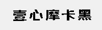 壹心摩卡黑