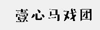壹心馬戲團(tuán)